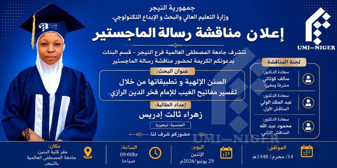 مناقشة رسالة الماجستير