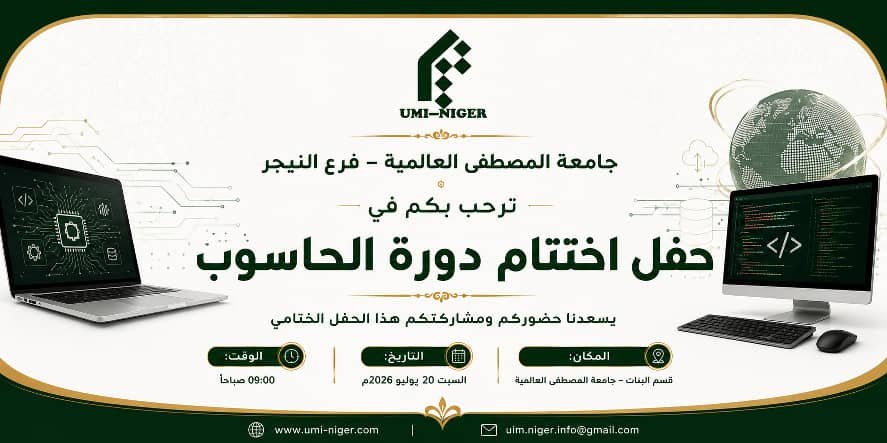 حفل اختتام دورة علم الحاسوب في الجامعة