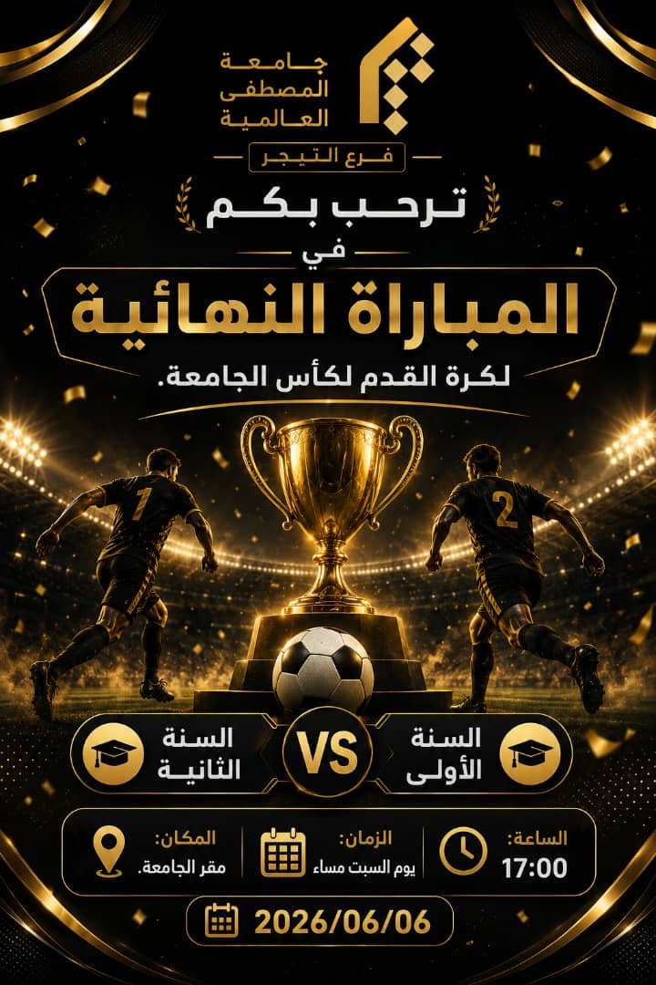 الدور النهائي من مباراة كأس الجامعة للطلاب